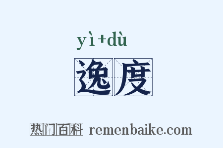 逸度是什么意思的图片